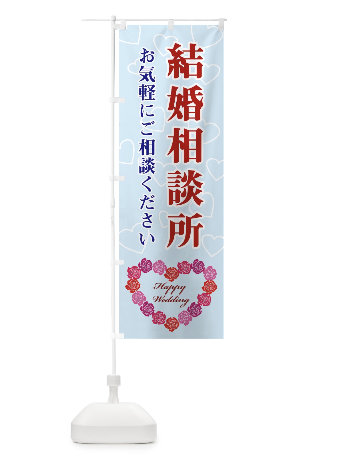 のぼり 結婚相談所 のぼり旗 33TG(デザイン【C】)