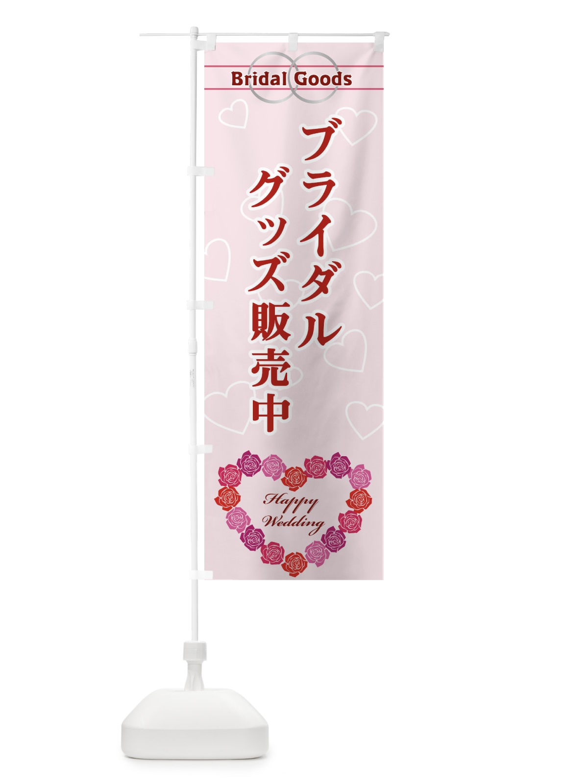 のぼり ブライダルグッズ販売中 のぼり旗 33TK(デザイン【A】)