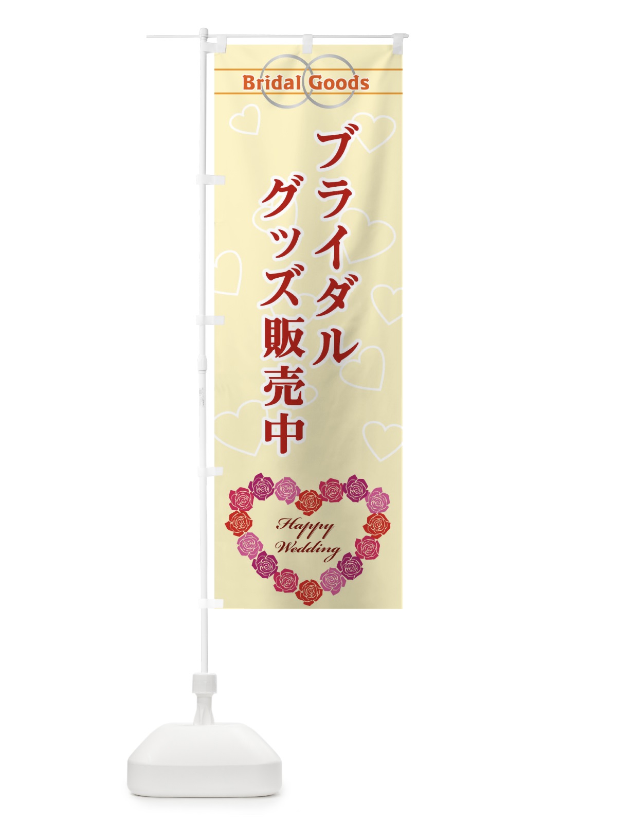 のぼり ブライダルグッズ販売中 のぼり旗 33TK(デザイン【B】)