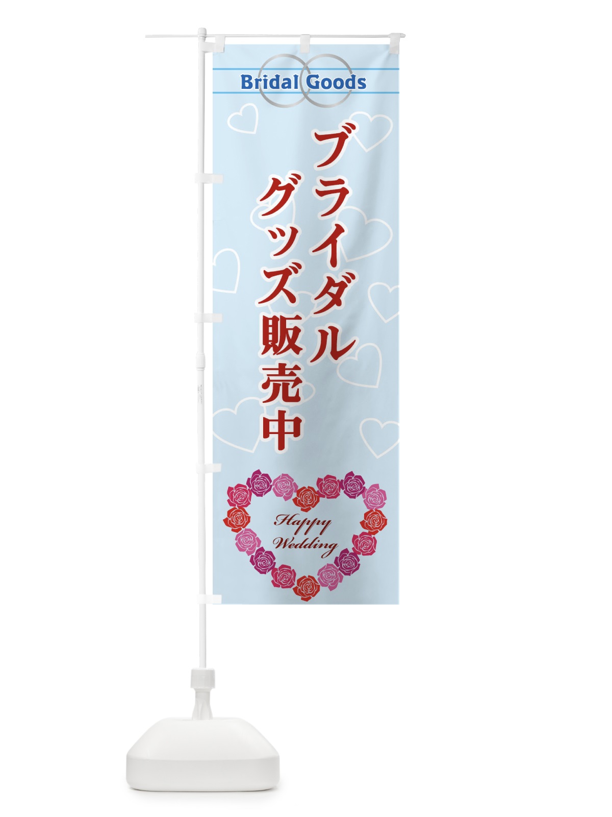 のぼり ブライダルグッズ販売中 のぼり旗 33TK(デザイン【C】)
