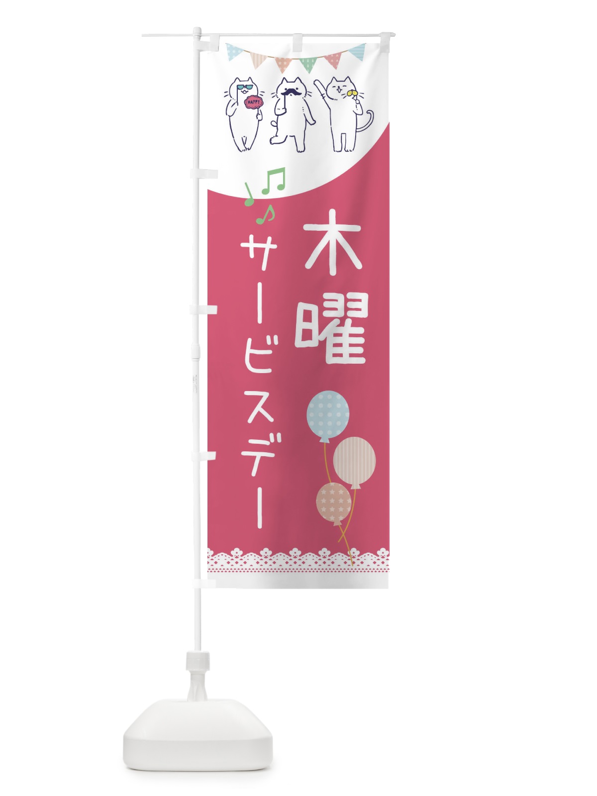 のぼり 木曜サービスディ のぼり旗 33TR(デザイン【A】)