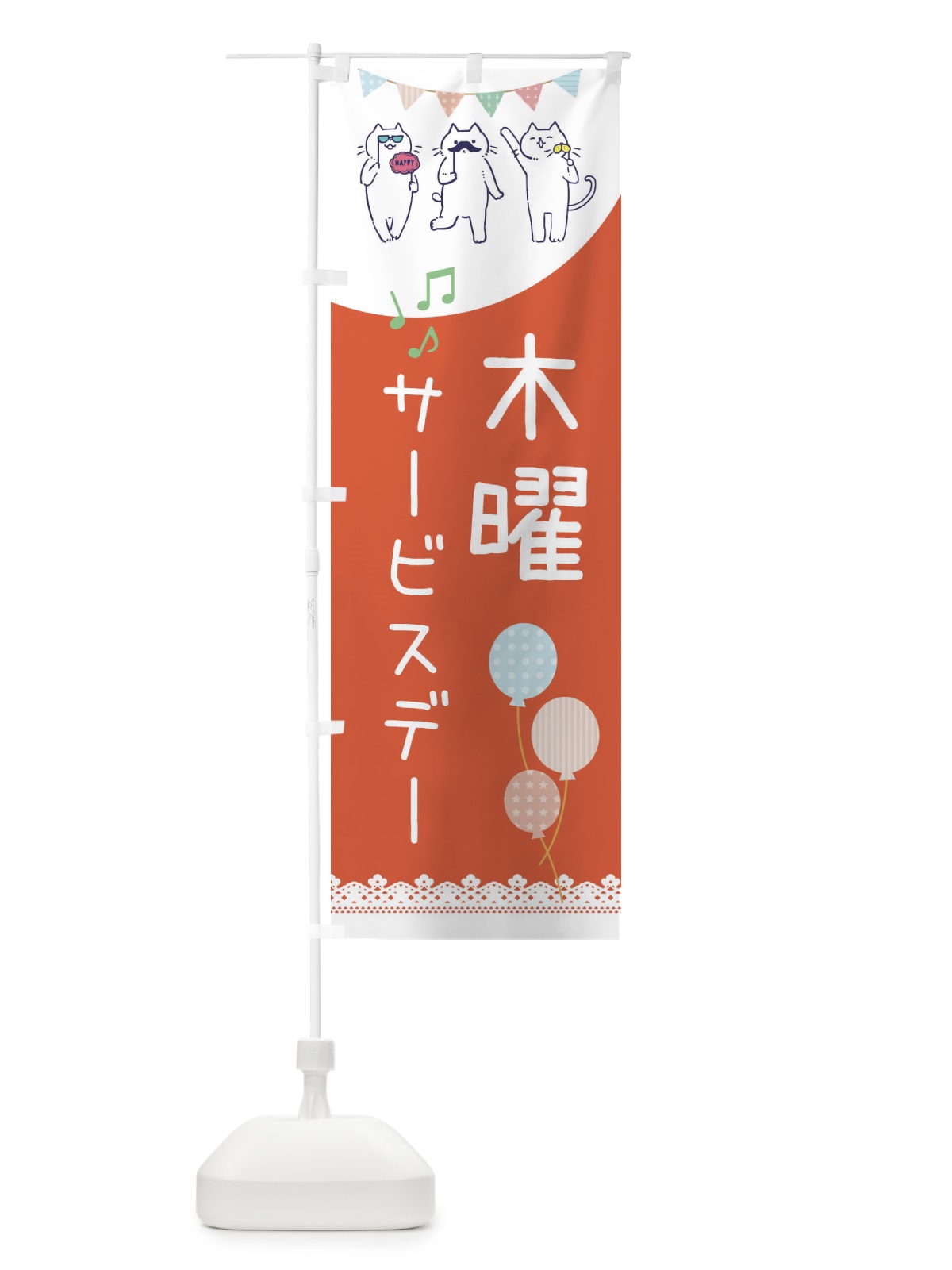 のぼり 木曜サービスディ のぼり旗 33TR(デザイン【B】)