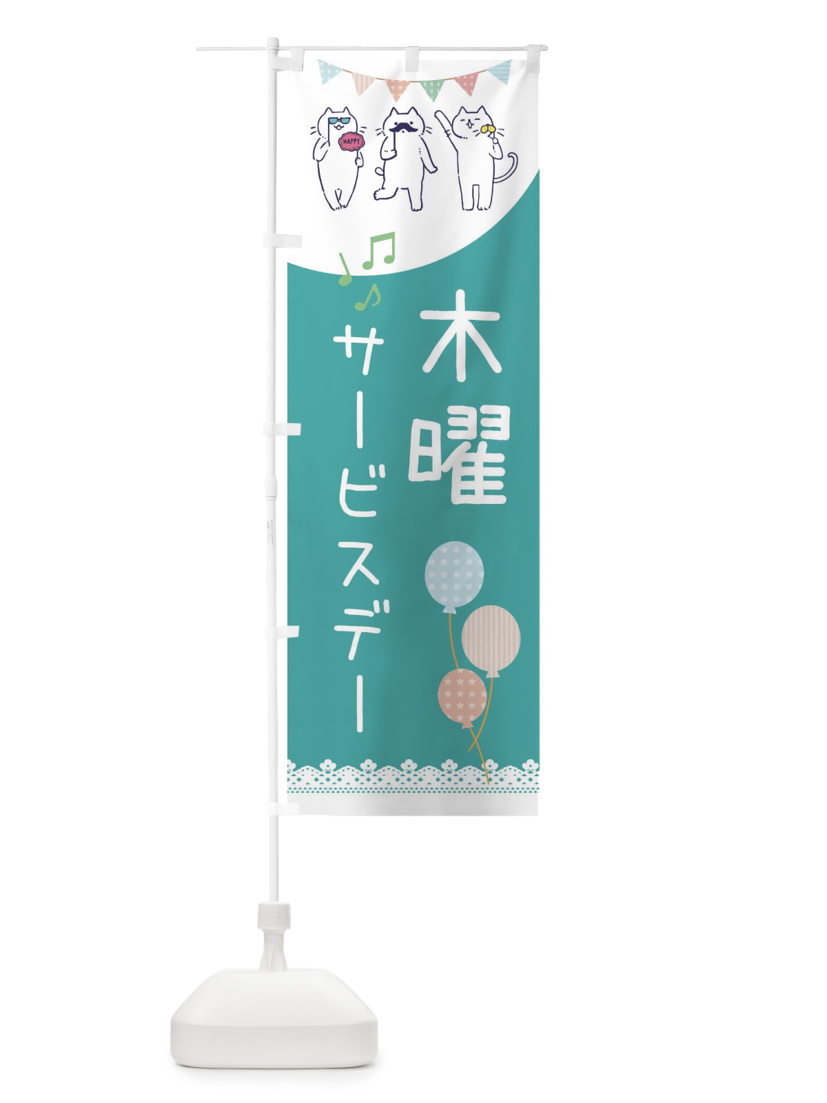 のぼり 木曜サービスディ のぼり旗 33TR(デザイン【C】)
