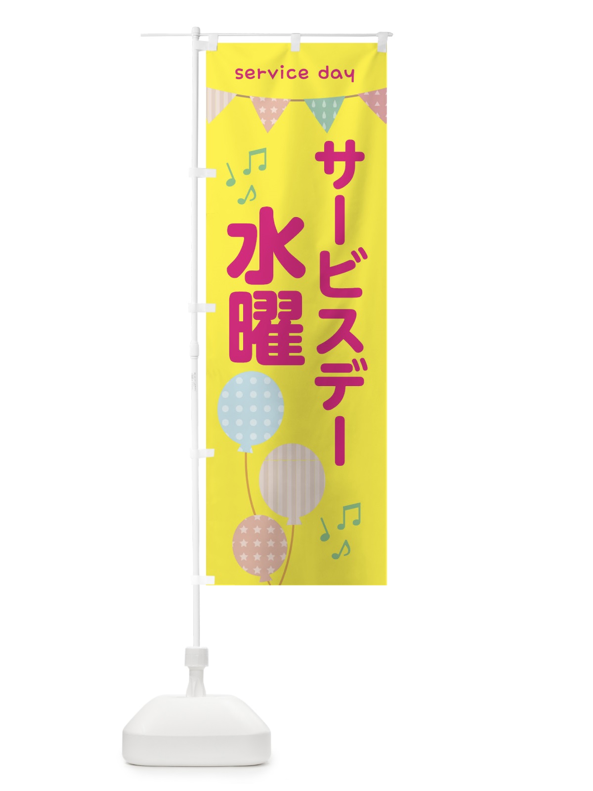 のぼり 水曜サービスディ のぼり旗 33TS(デザイン【A】)