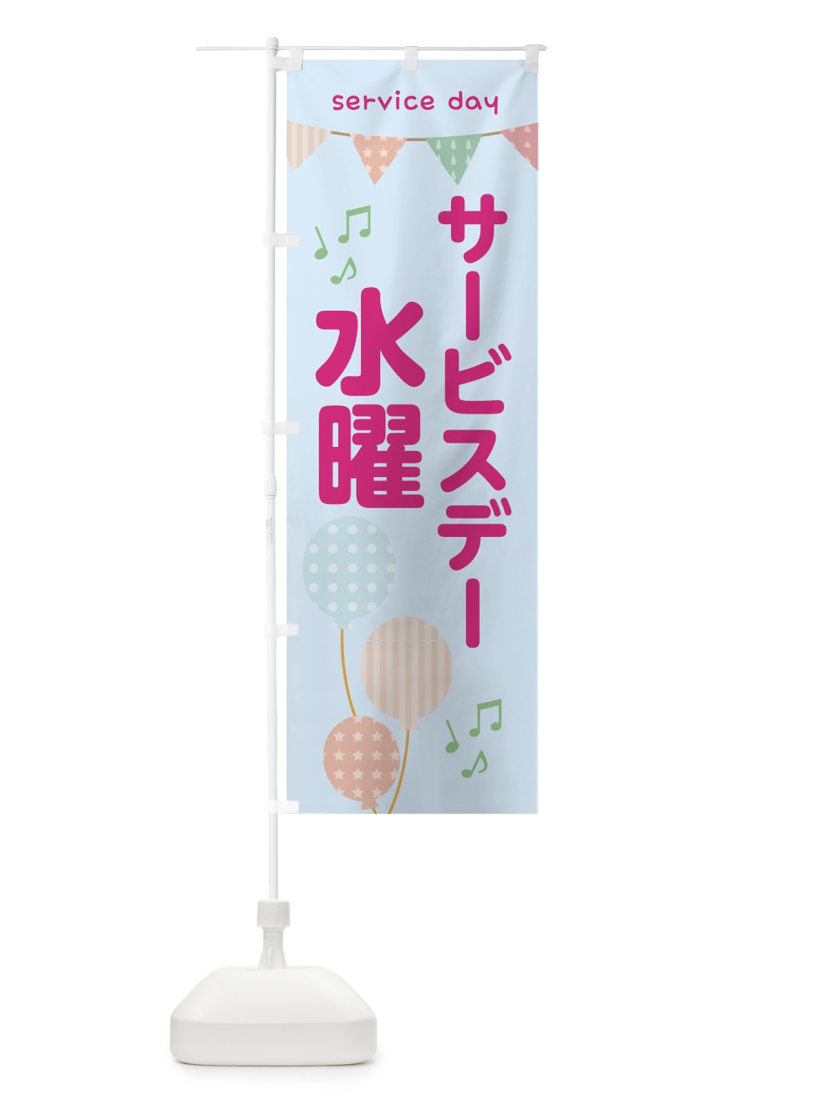 のぼり 水曜サービスディ のぼり旗 33TS(デザイン【B】)