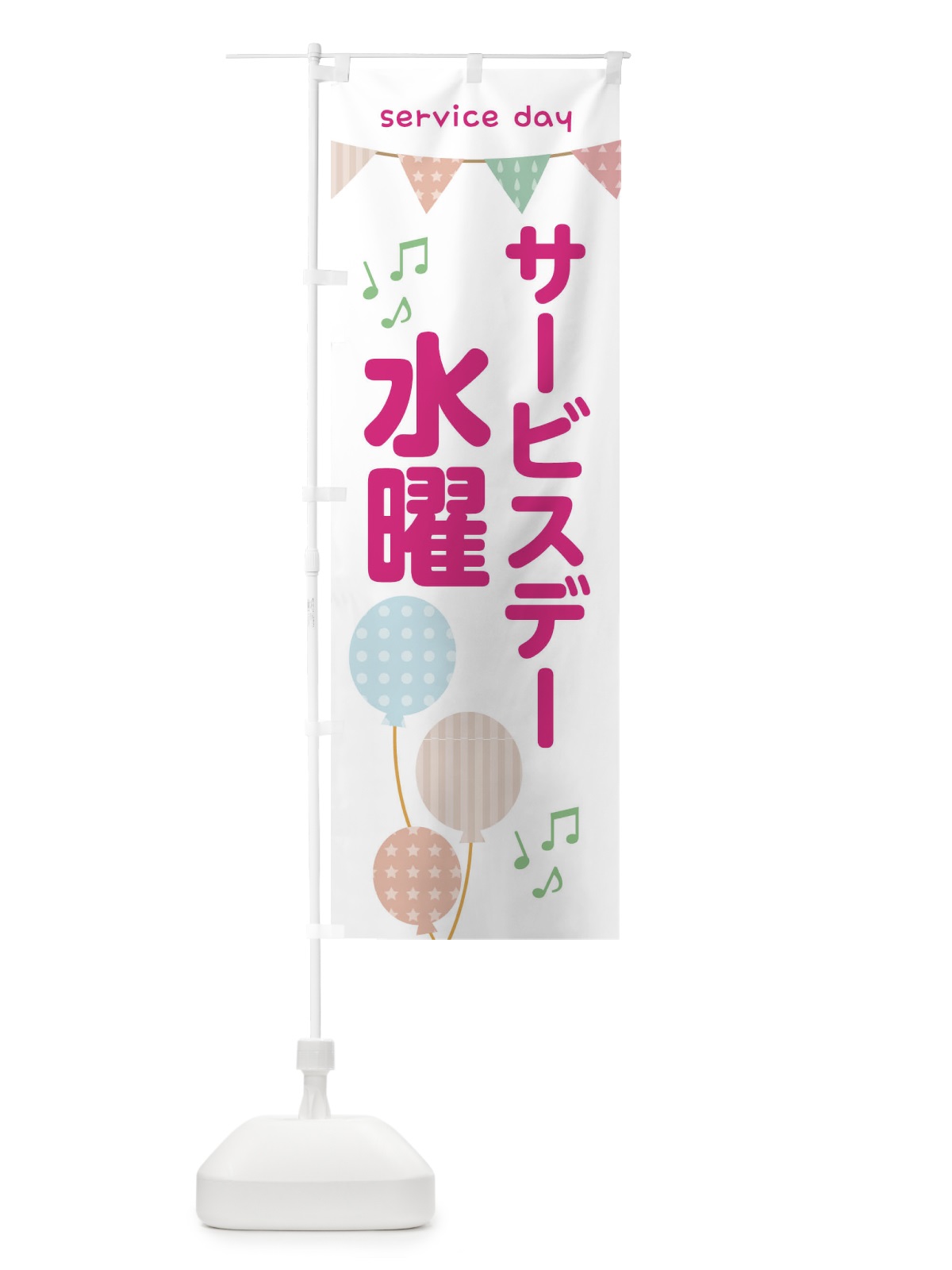のぼり 水曜サービスディ のぼり旗 33TS(デザイン【C】)