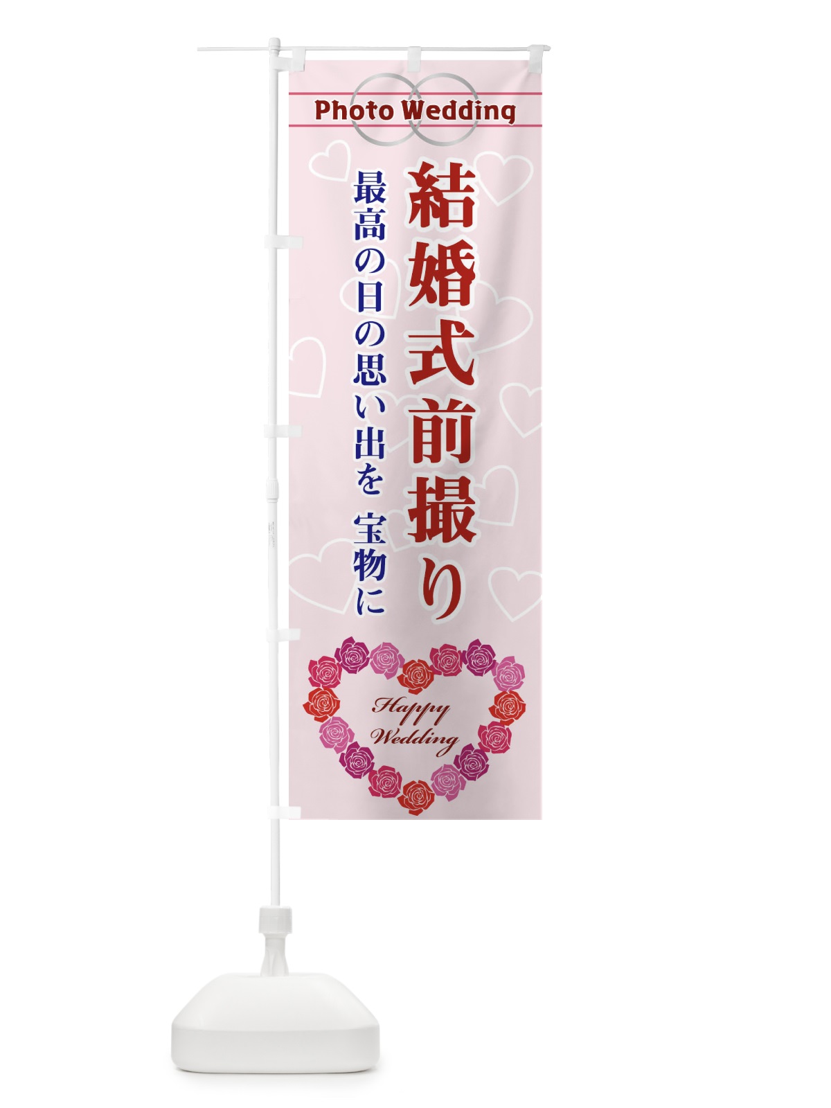 のぼり 結婚式前撮り のぼり旗 33TX(デザイン【A】)