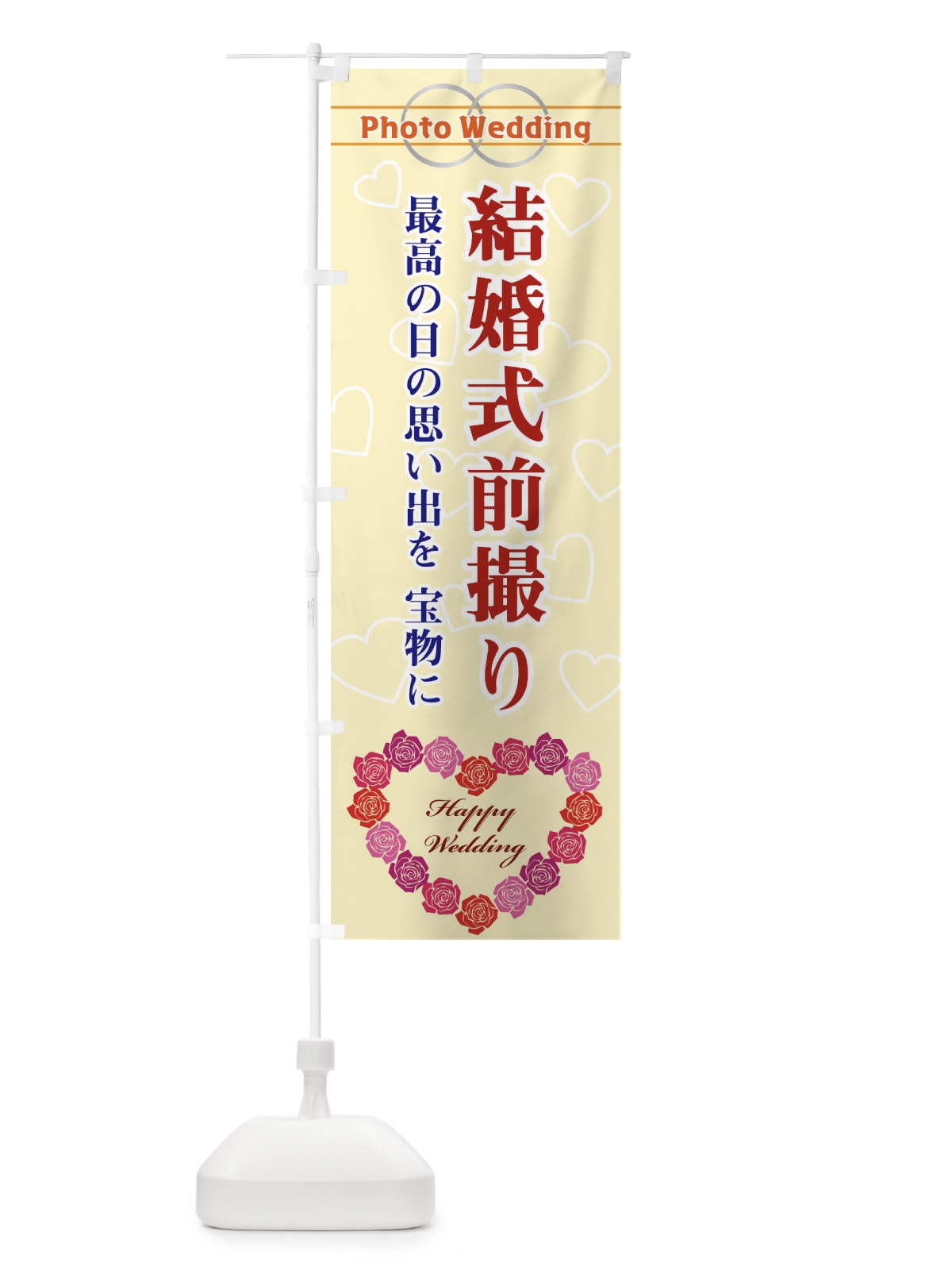 のぼり 結婚式前撮り のぼり旗 33TX(デザイン【B】)