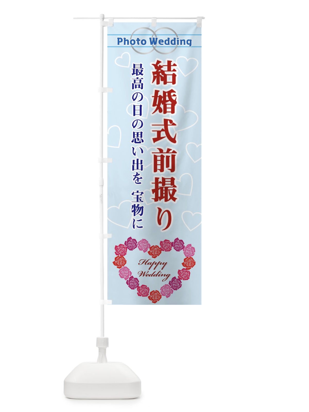 のぼり 結婚式前撮り のぼり旗 33TX(デザイン【C】)