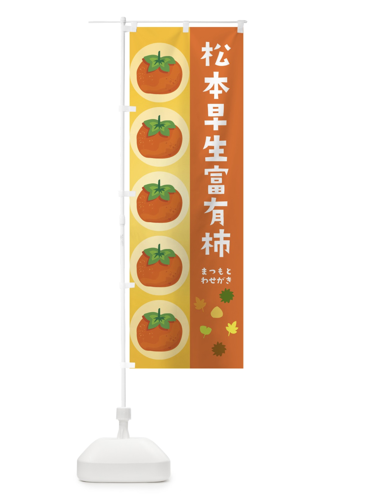 のぼり 松本早生富有柿・かき のぼり旗 33U0(デザイン【A】)