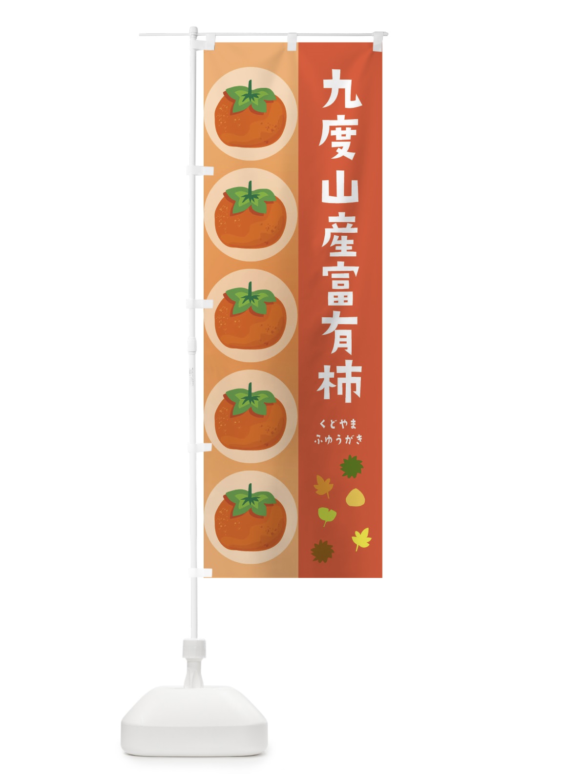 のぼり 九度山産富有柿・かき のぼり旗 33U5(デザイン【C】)