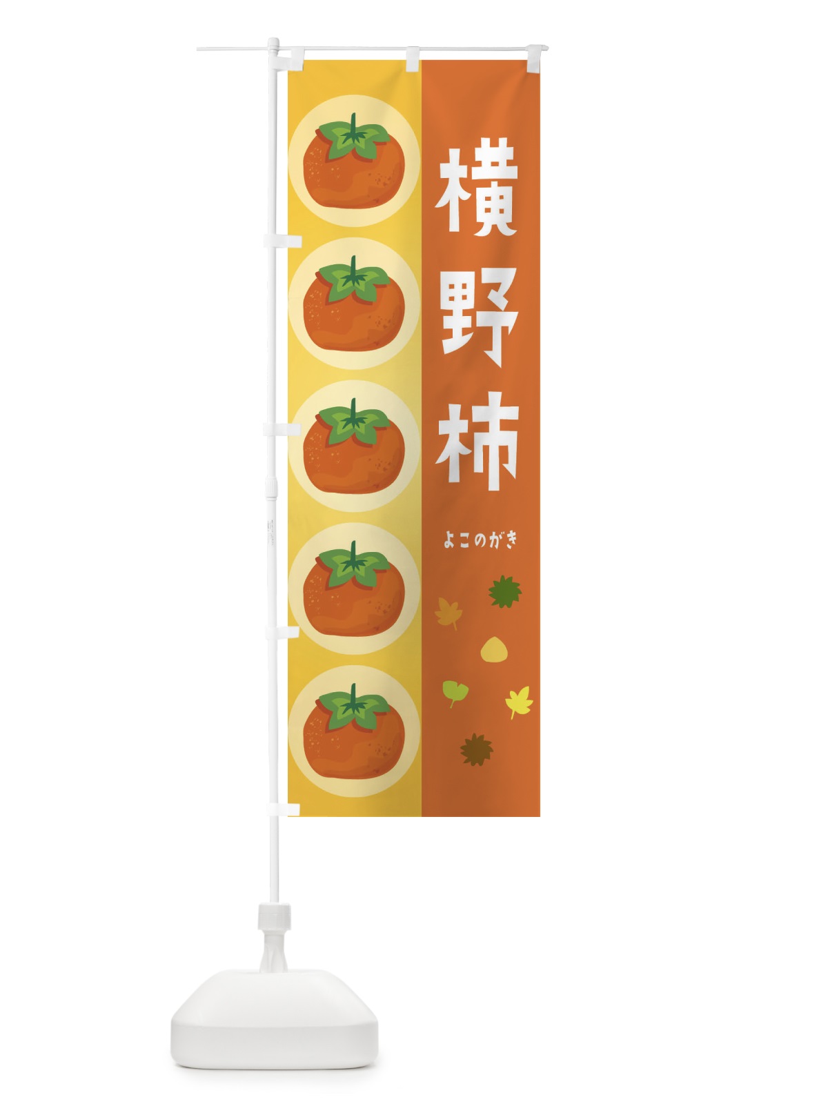 のぼり 横野柿・かき のぼり旗 33U9(デザイン【A】)