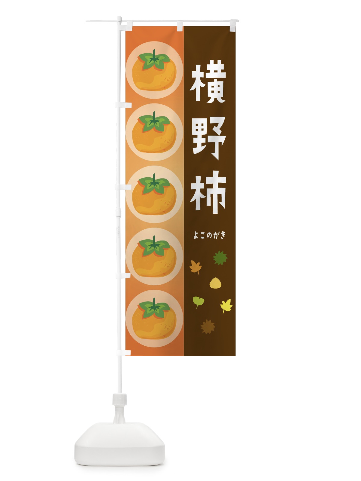 のぼり 横野柿・かき のぼり旗 33U9(デザイン【B】)