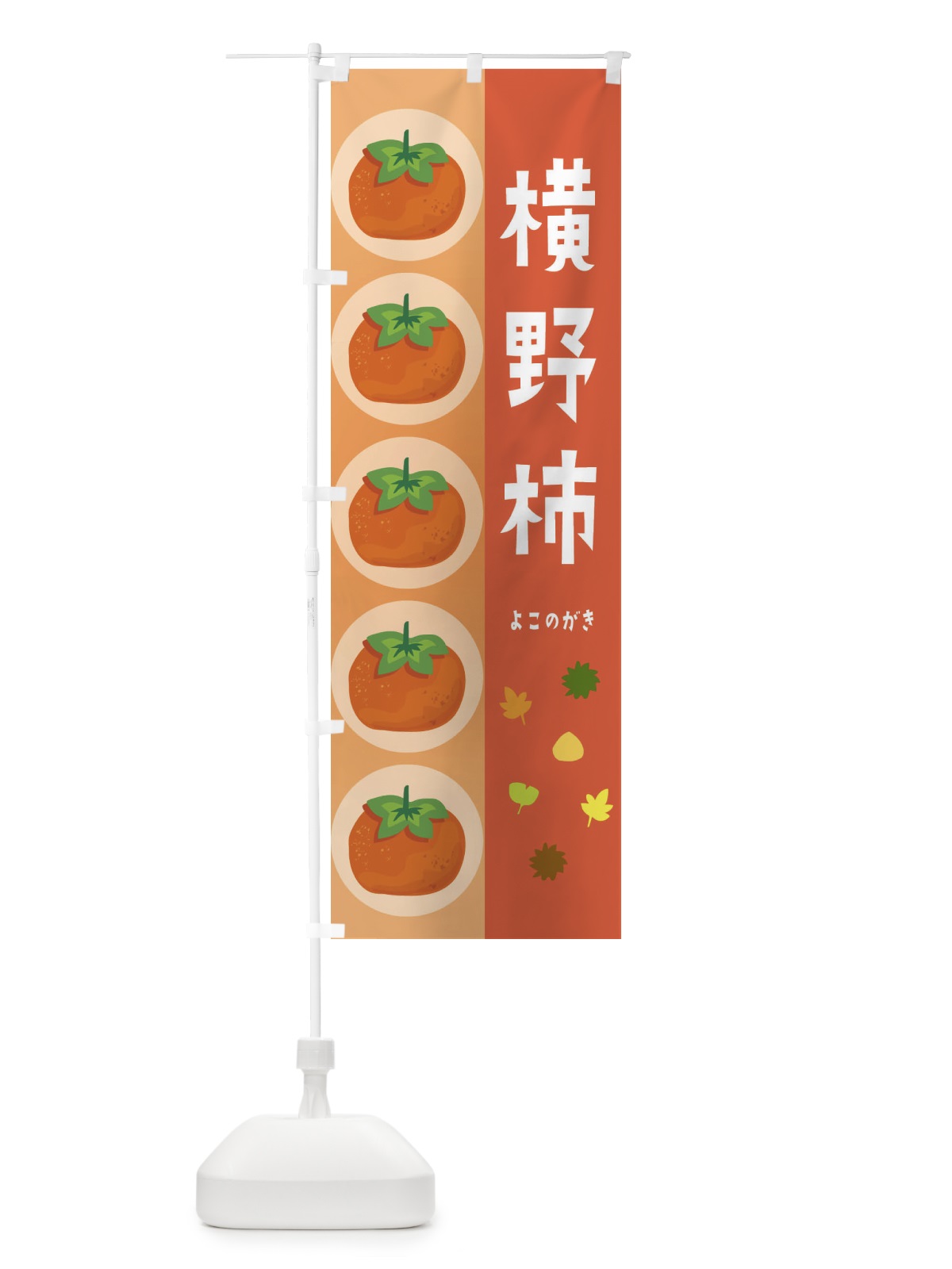 のぼり 横野柿・かき のぼり旗 33U9(デザイン【C】)