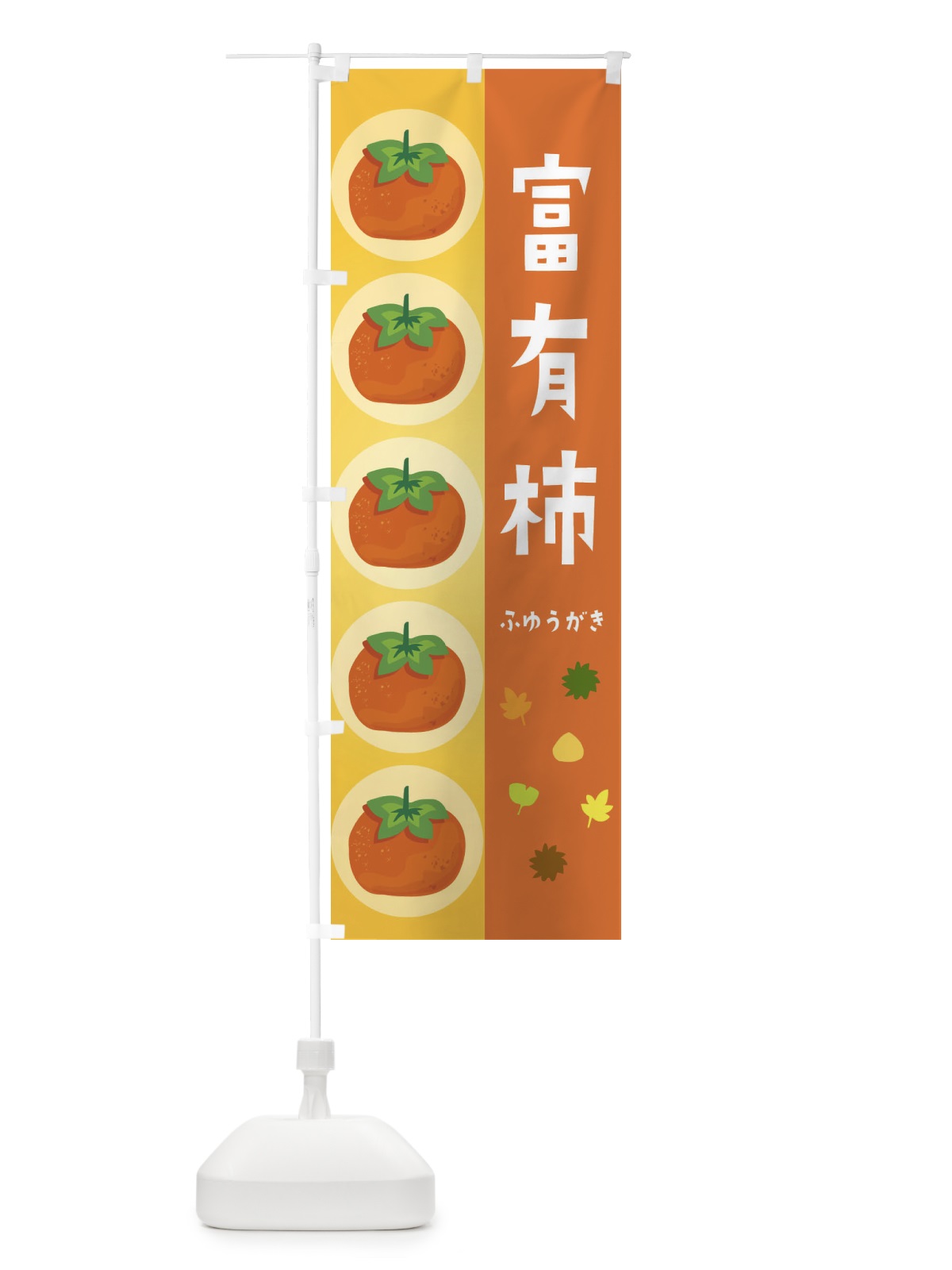 のぼり 富有柿・かき のぼり旗 33UK(デザイン【A】)