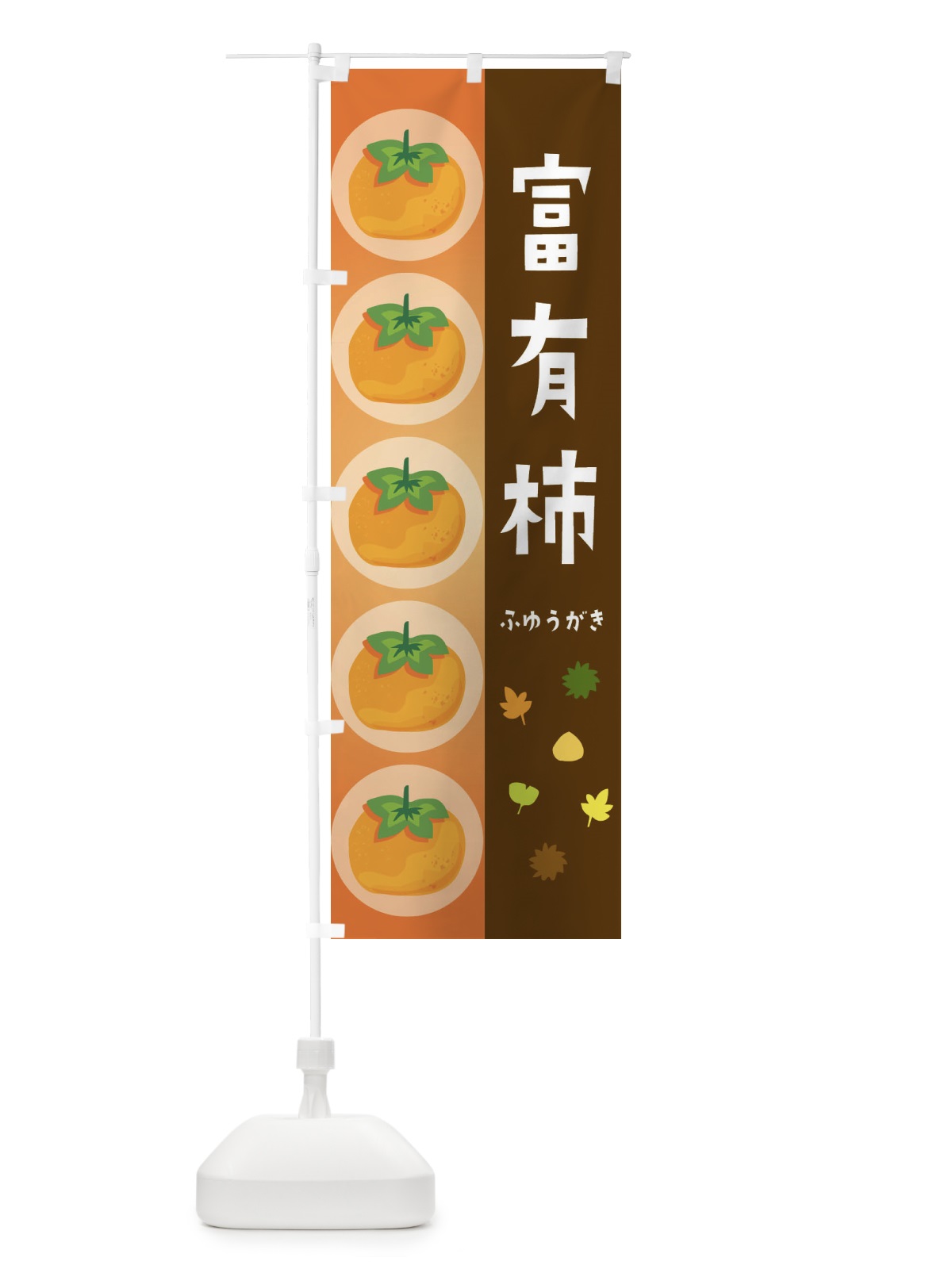 のぼり 富有柿・かき のぼり旗 33UK(デザイン【B】)