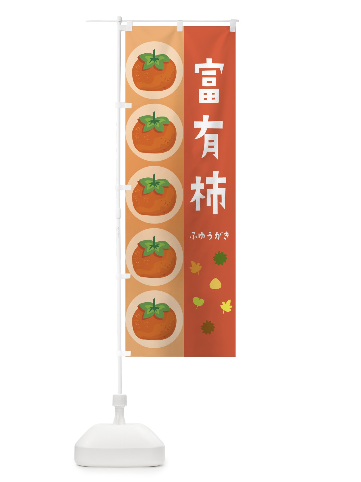 のぼり 富有柿・かき のぼり旗 33UK(デザイン【C】)