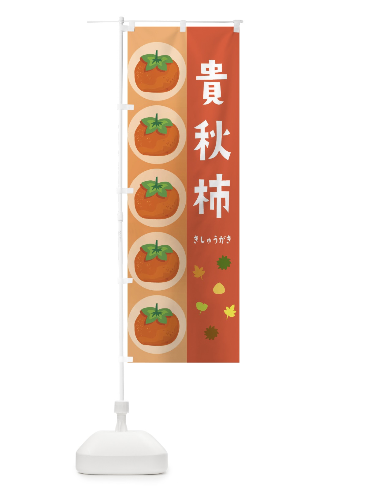のぼり 貴秋柿・かき のぼり旗 33UN(デザイン【C】)