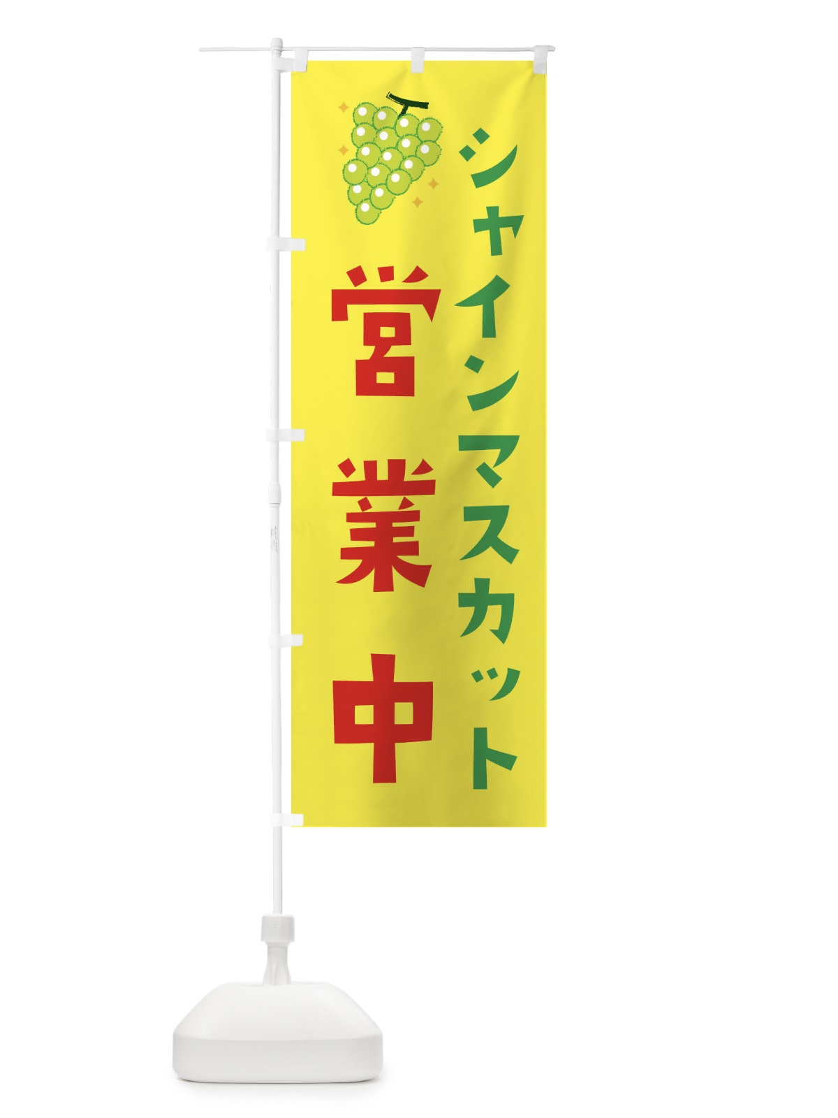 のぼり シャインマスカット営業中 のぼり旗 33UR(デザイン【C】)