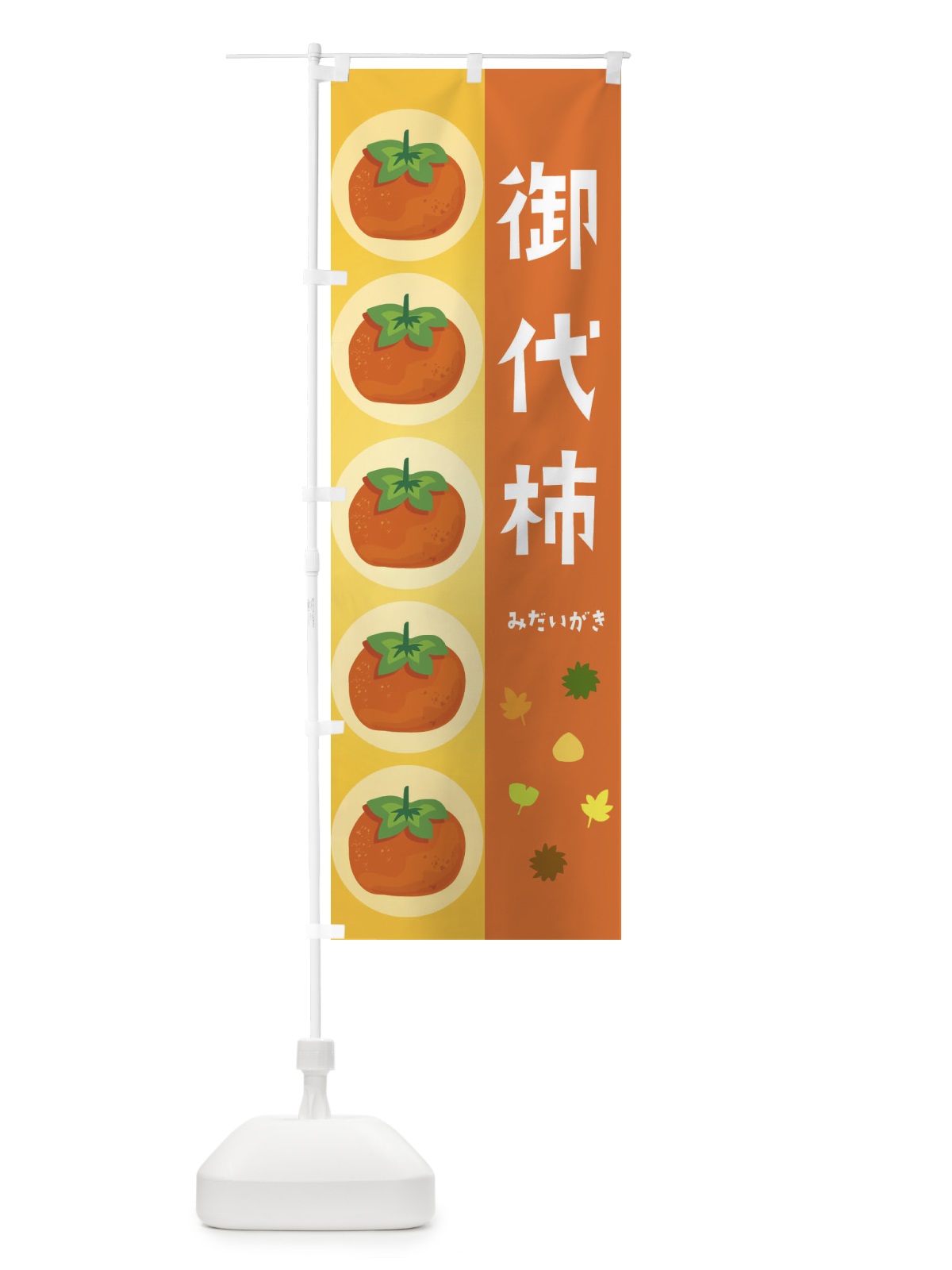 のぼり 御代柿・かき のぼり旗 33UY(デザイン【A】)