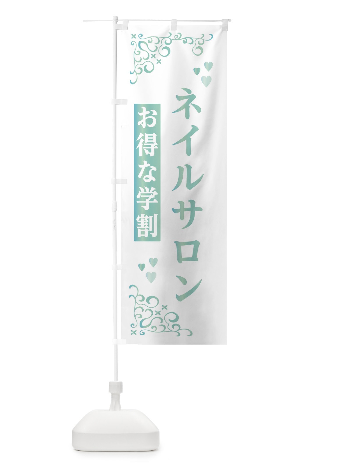 のぼり ネイルサロン・学割 のぼり旗 33W0(デザイン【A】)
