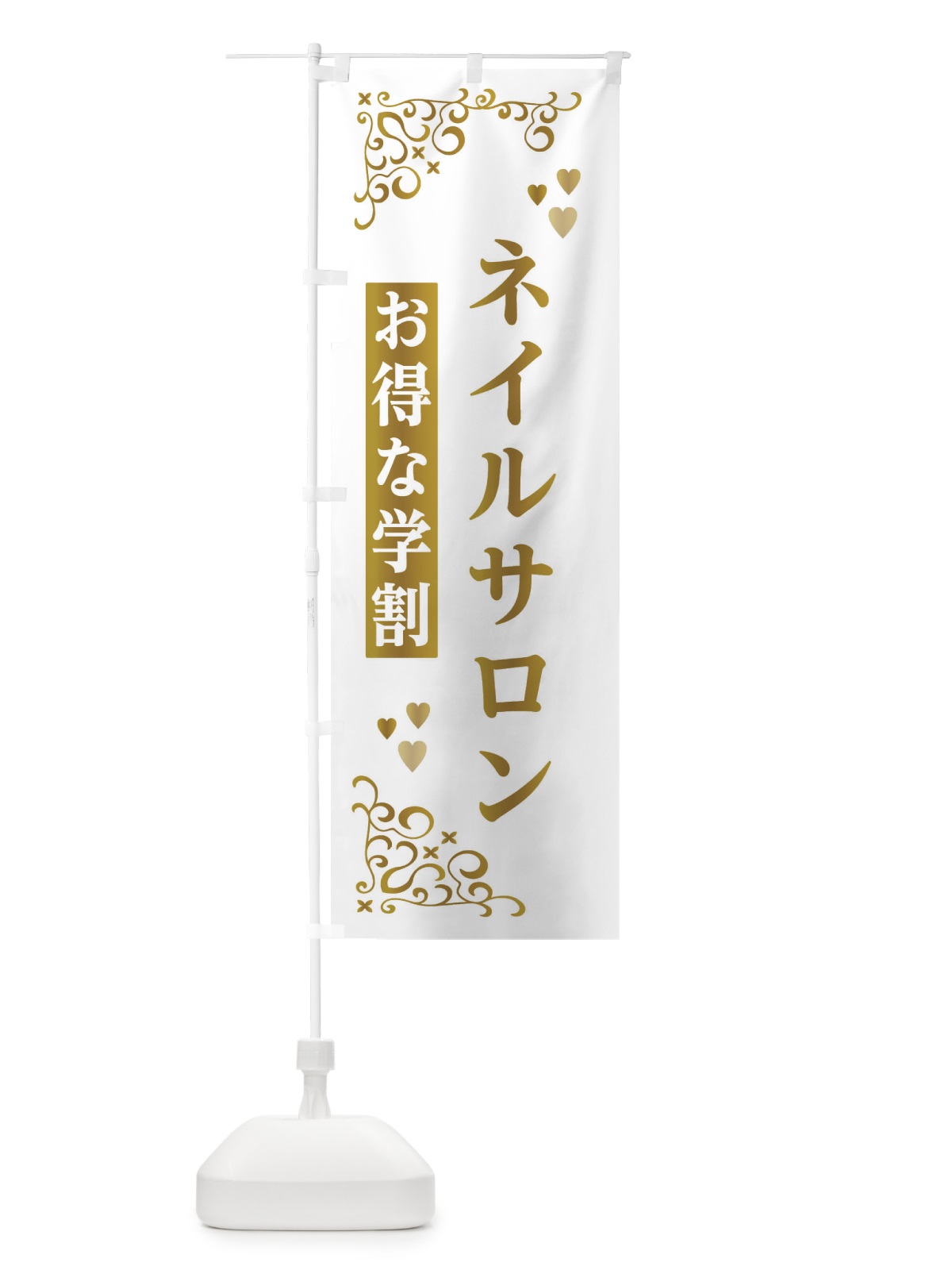 のぼり ネイルサロン・学割 のぼり旗 33W0(デザイン【C】)