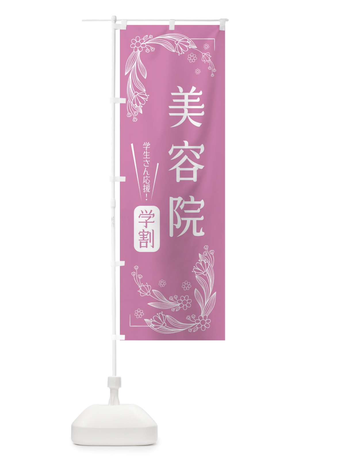 のぼり 美容院・学割 のぼり旗 33W3(デザイン【A】)