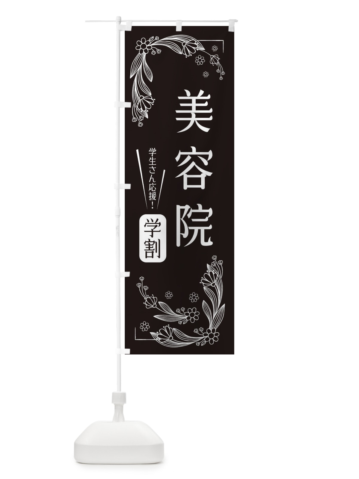 のぼり 美容院・学割 のぼり旗 33W3(デザイン【C】)