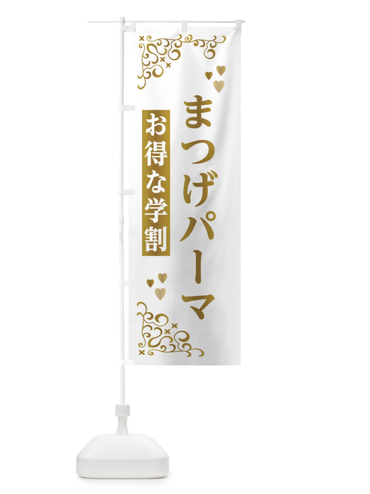 のぼり まつげパーマ・学割 のぼり旗 33W4(デザイン【C】)