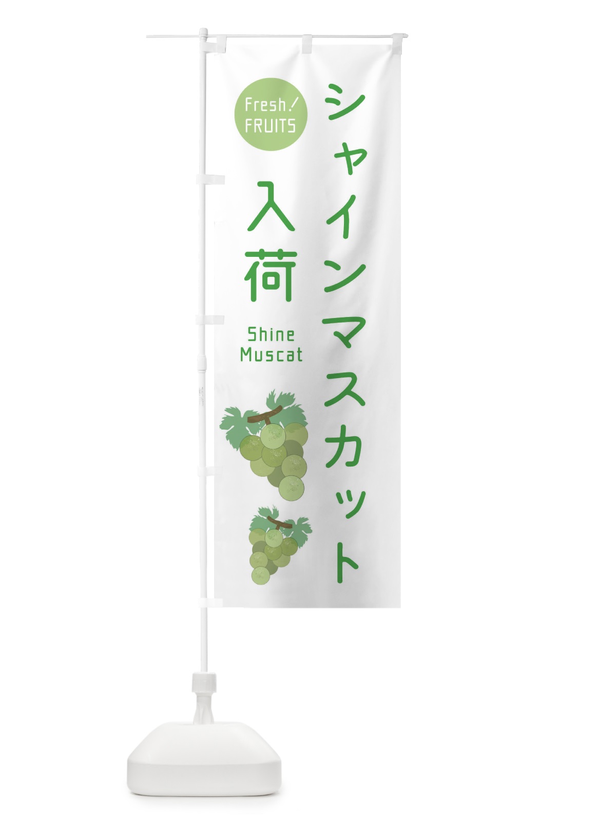 のぼり シャインマスカット入荷・ぶどう・葡萄 のぼり旗 33W5(デザイン【A】)