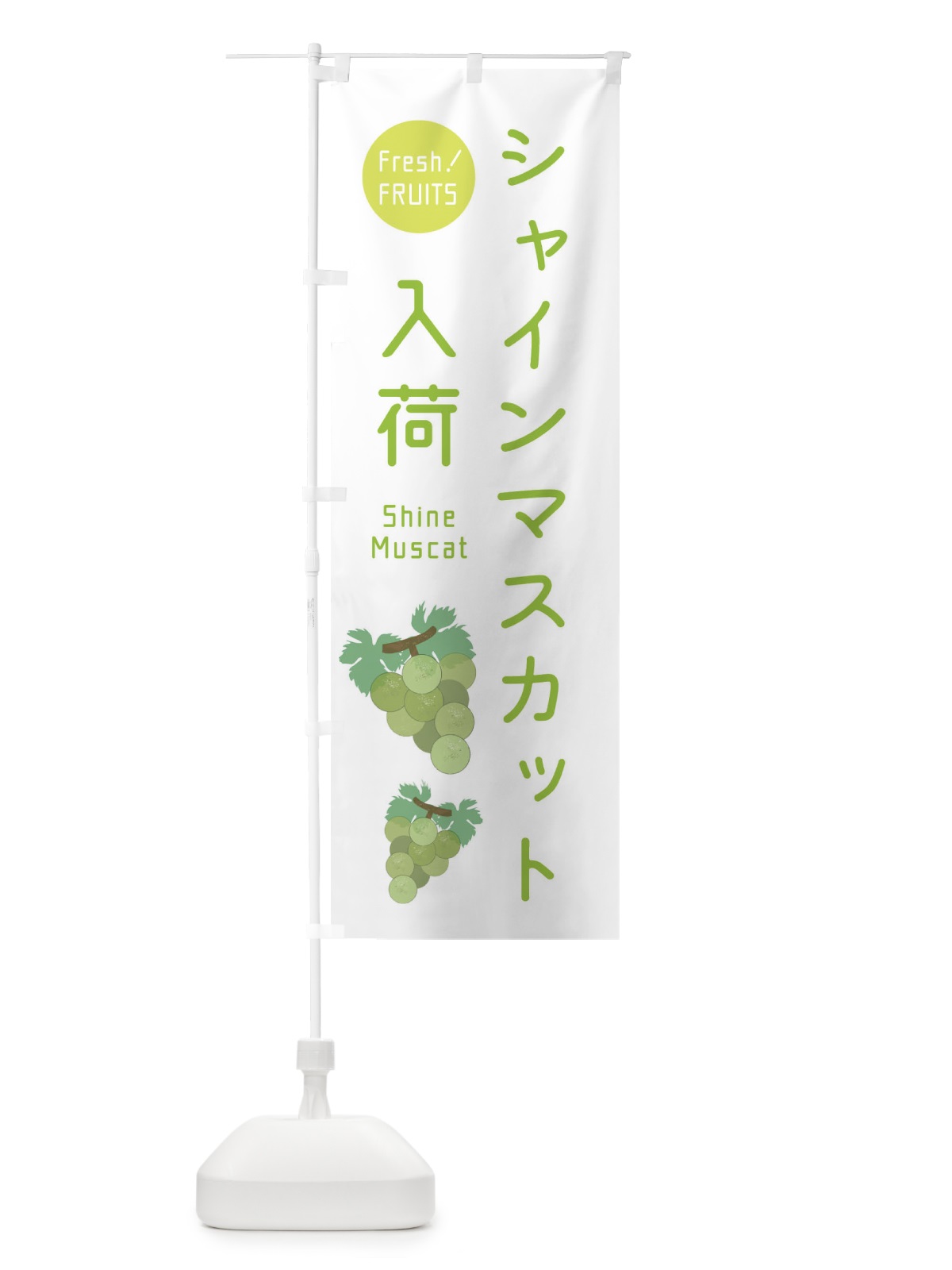 のぼり シャインマスカット入荷・ぶどう・葡萄 のぼり旗 33W5(デザイン【B】)