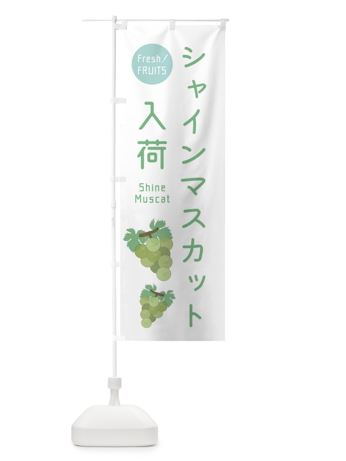 のぼり シャインマスカット入荷・ぶどう・葡萄 のぼり旗 33W5(デザイン【C】)