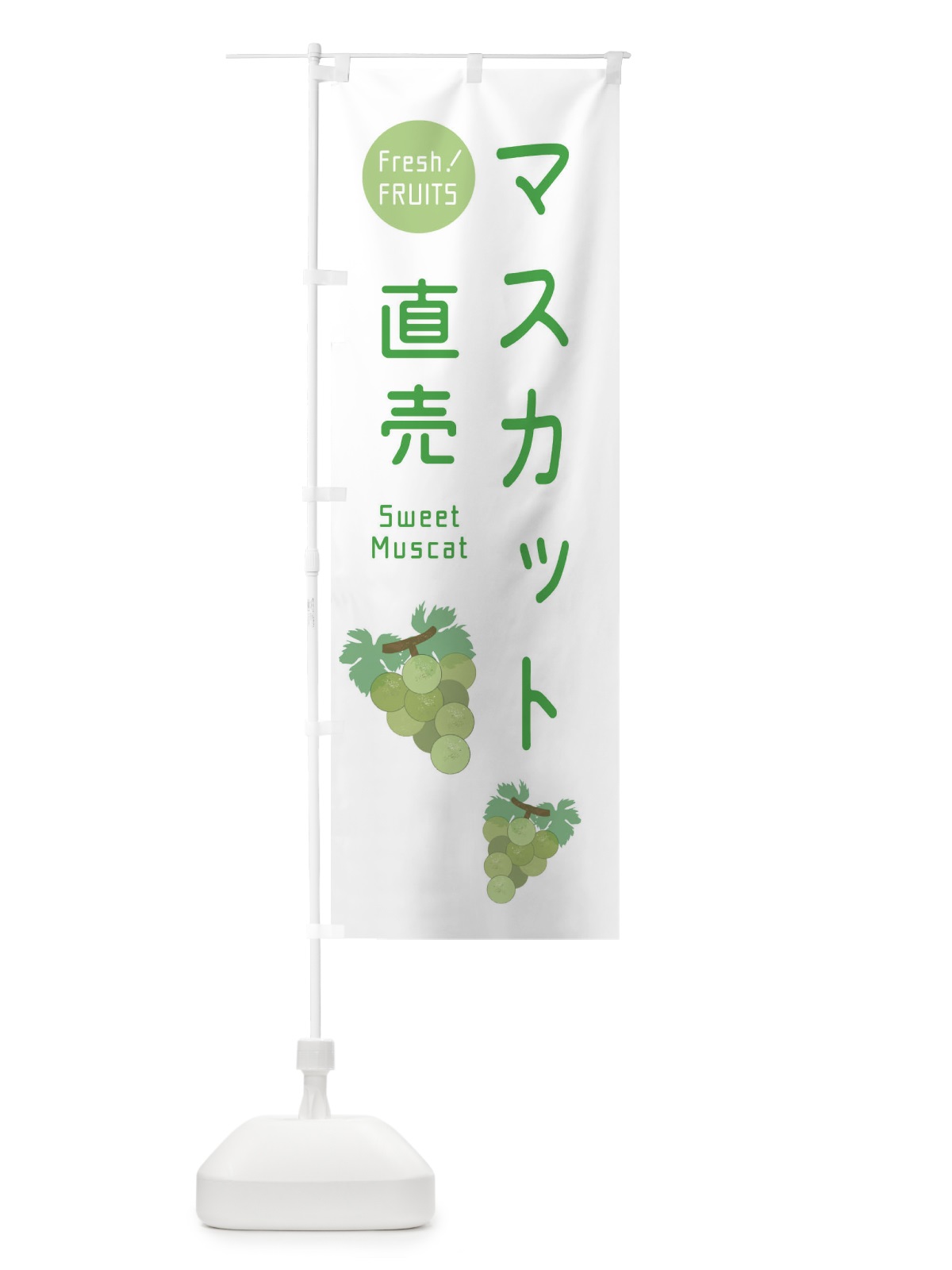 のぼり マスカット直売・ぶどう・葡萄 のぼり旗 33W6(デザイン【A】)