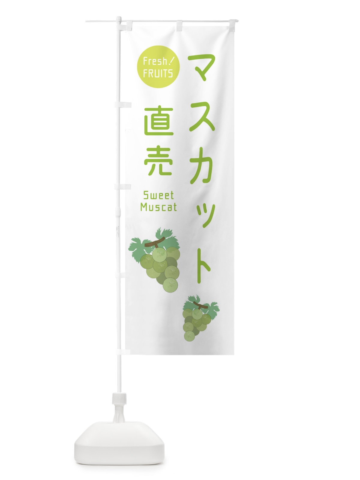 のぼり マスカット直売・ぶどう・葡萄 のぼり旗 33W6(デザイン【B】)