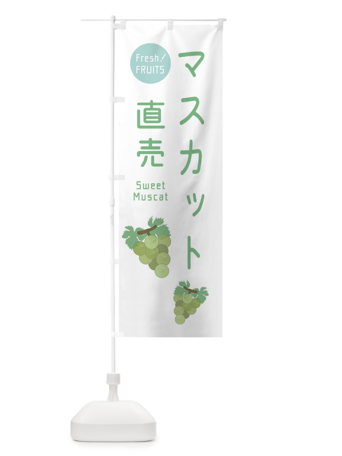 のぼり マスカット直売・ぶどう・葡萄 のぼり旗 33W6(デザイン【C】)