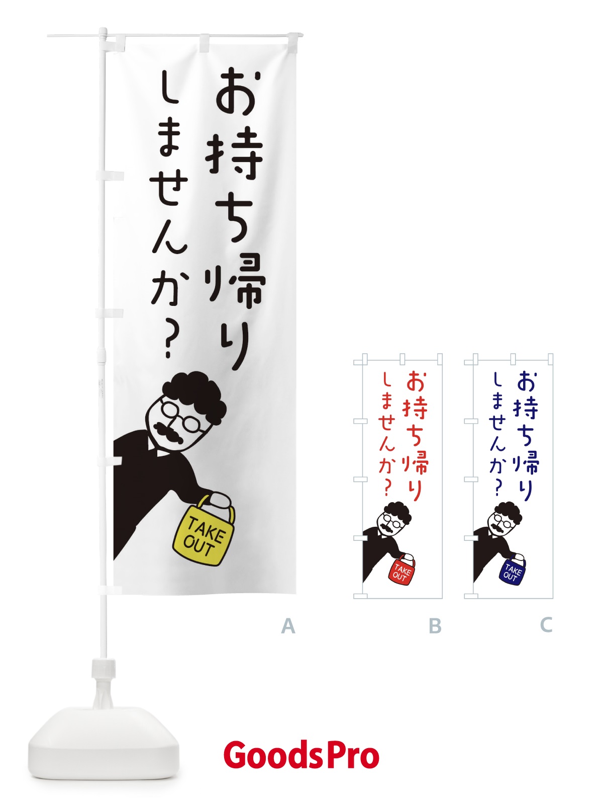 のぼり お持ち帰り・テイクアウト のぼり旗 33WC