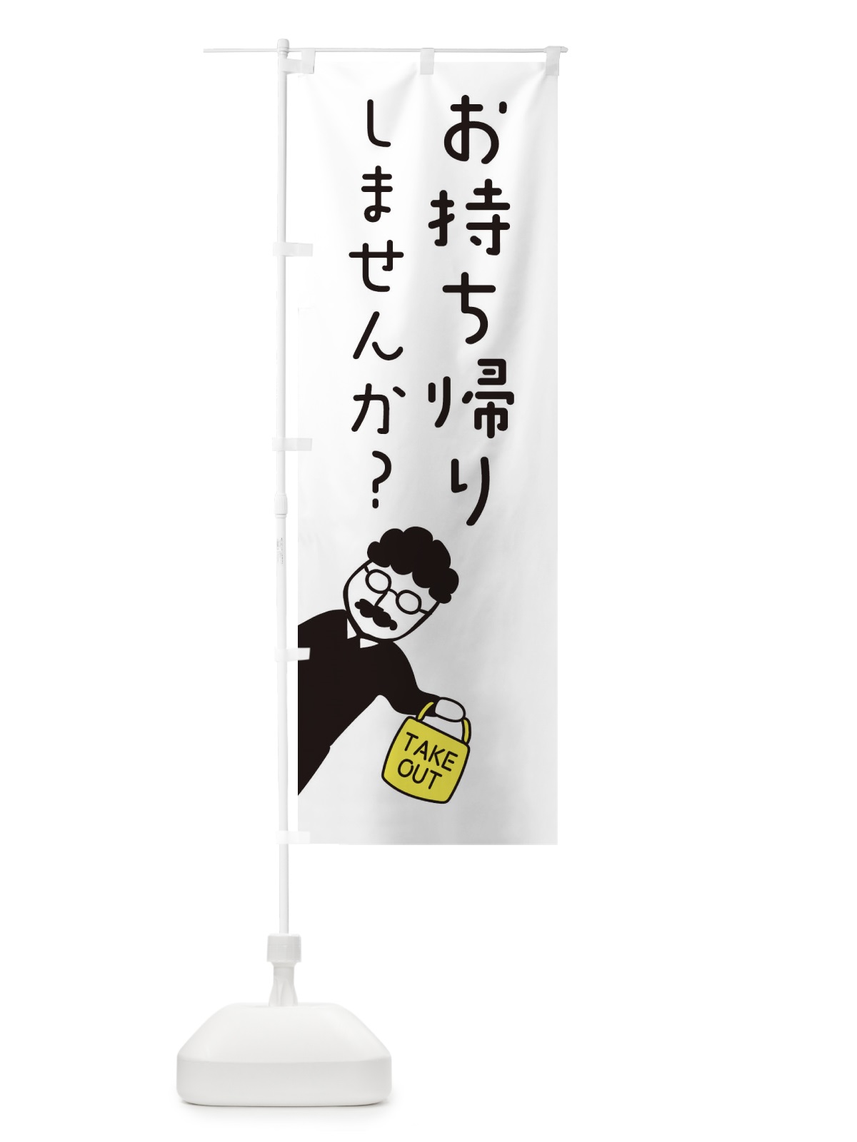 のぼり お持ち帰り・テイクアウト のぼり旗 33WC(デザイン【A】)