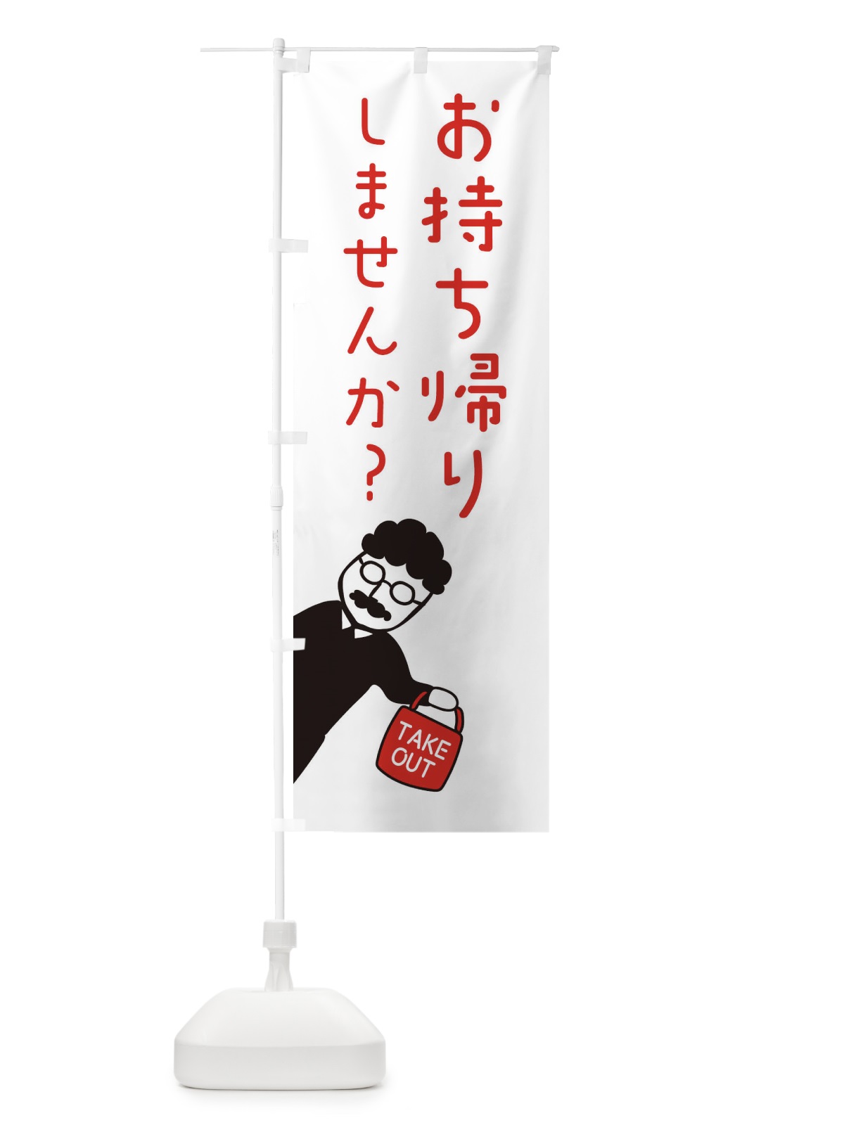 のぼり お持ち帰り・テイクアウト のぼり旗 33WC(デザイン【B】)