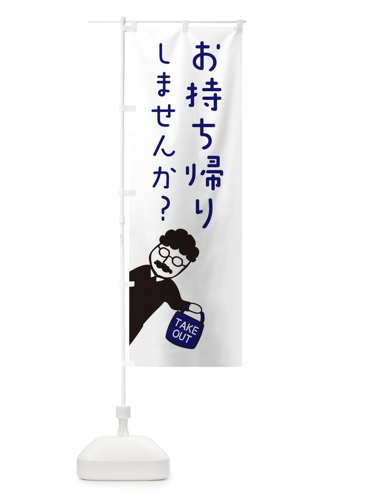 のぼり お持ち帰り・テイクアウト のぼり旗 33WC(デザイン【C】)