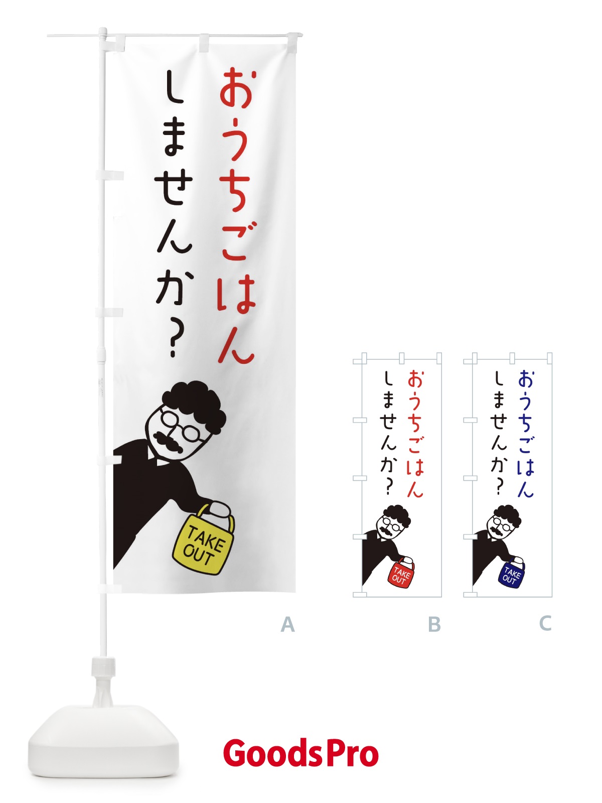 のぼり お家ご飯・お持ち帰り・おうちごはん のぼり旗 33WJ