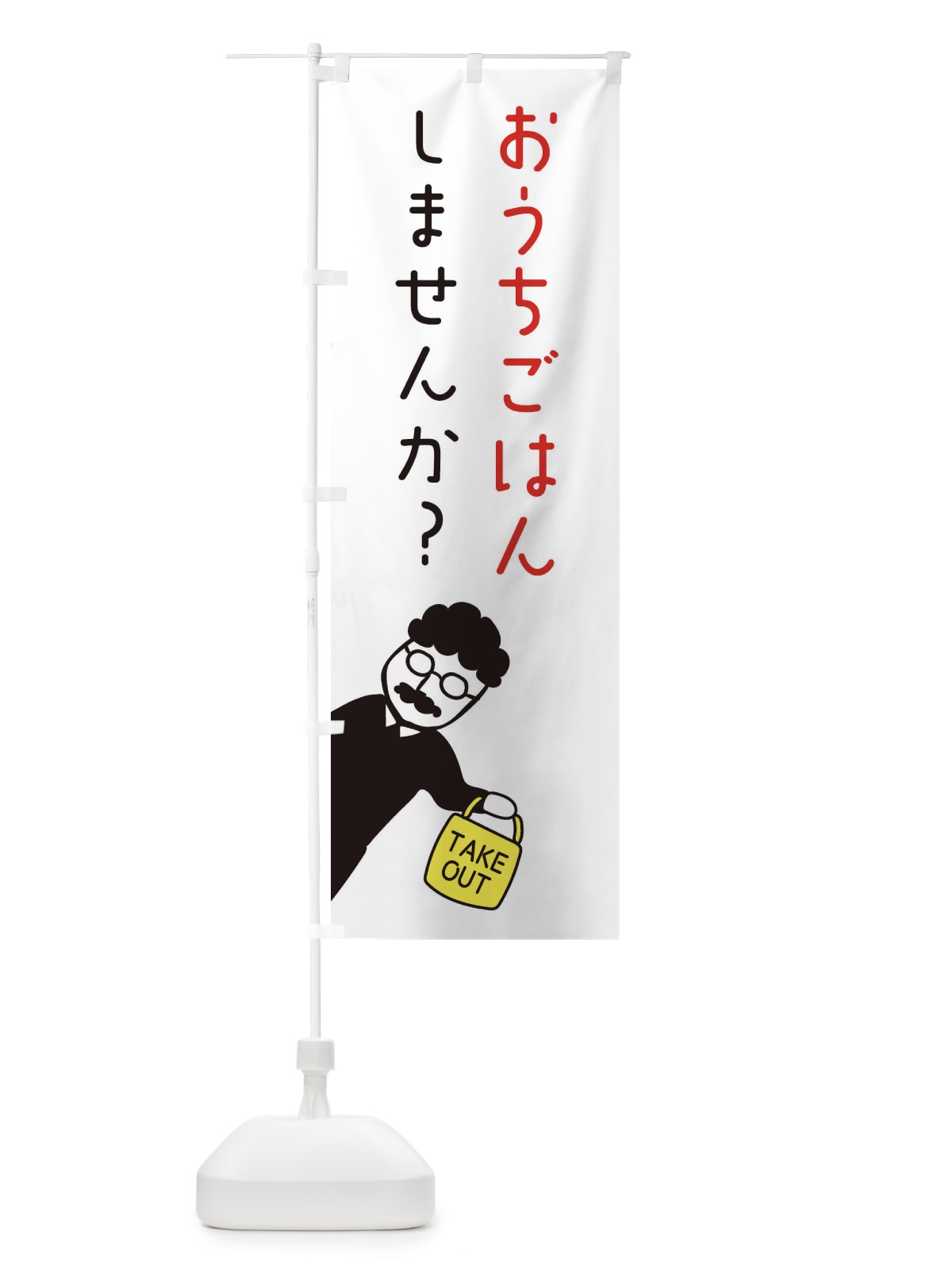 のぼり お家ご飯・お持ち帰り・おうちごはん のぼり旗 33WJ(デザイン【A】)