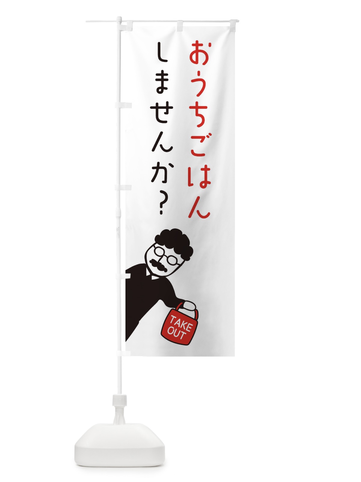のぼり お家ご飯・お持ち帰り・おうちごはん のぼり旗 33WJ(デザイン【B】)