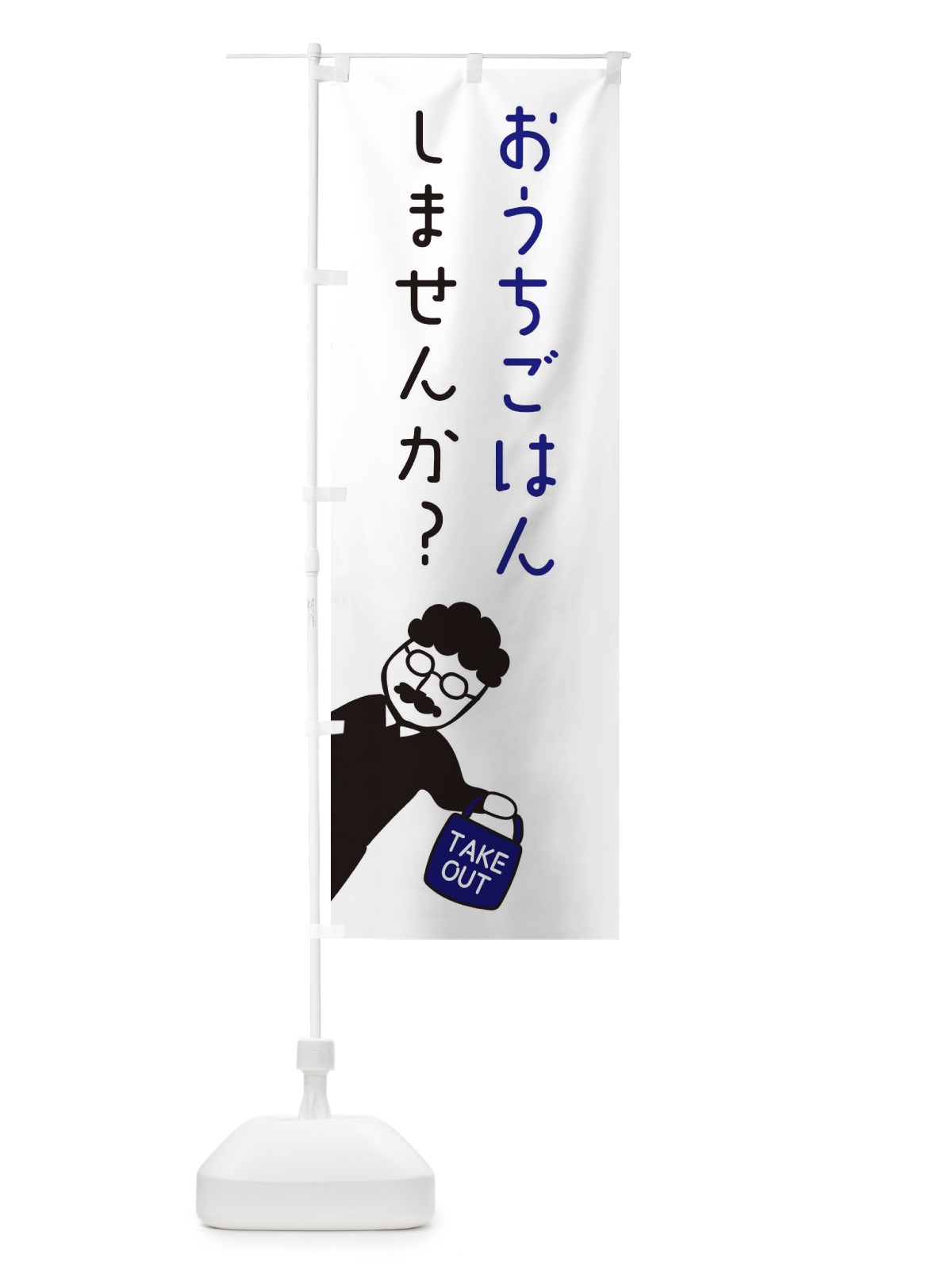 のぼり お家ご飯・お持ち帰り・おうちごはん のぼり旗 33WJ(デザイン【C】)