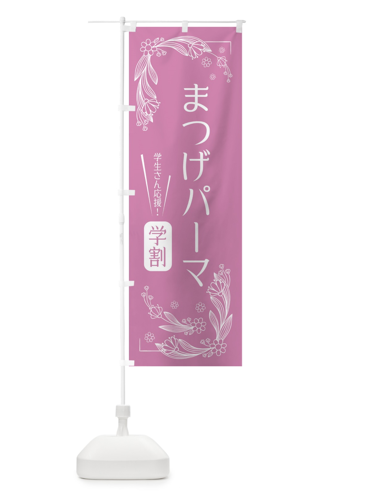 のぼり まつげパーマ・学割 のぼり旗 33WK(デザイン【A】)