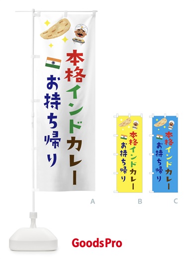 のぼり 本格カレー・お持ち帰り のぼり旗 33WP