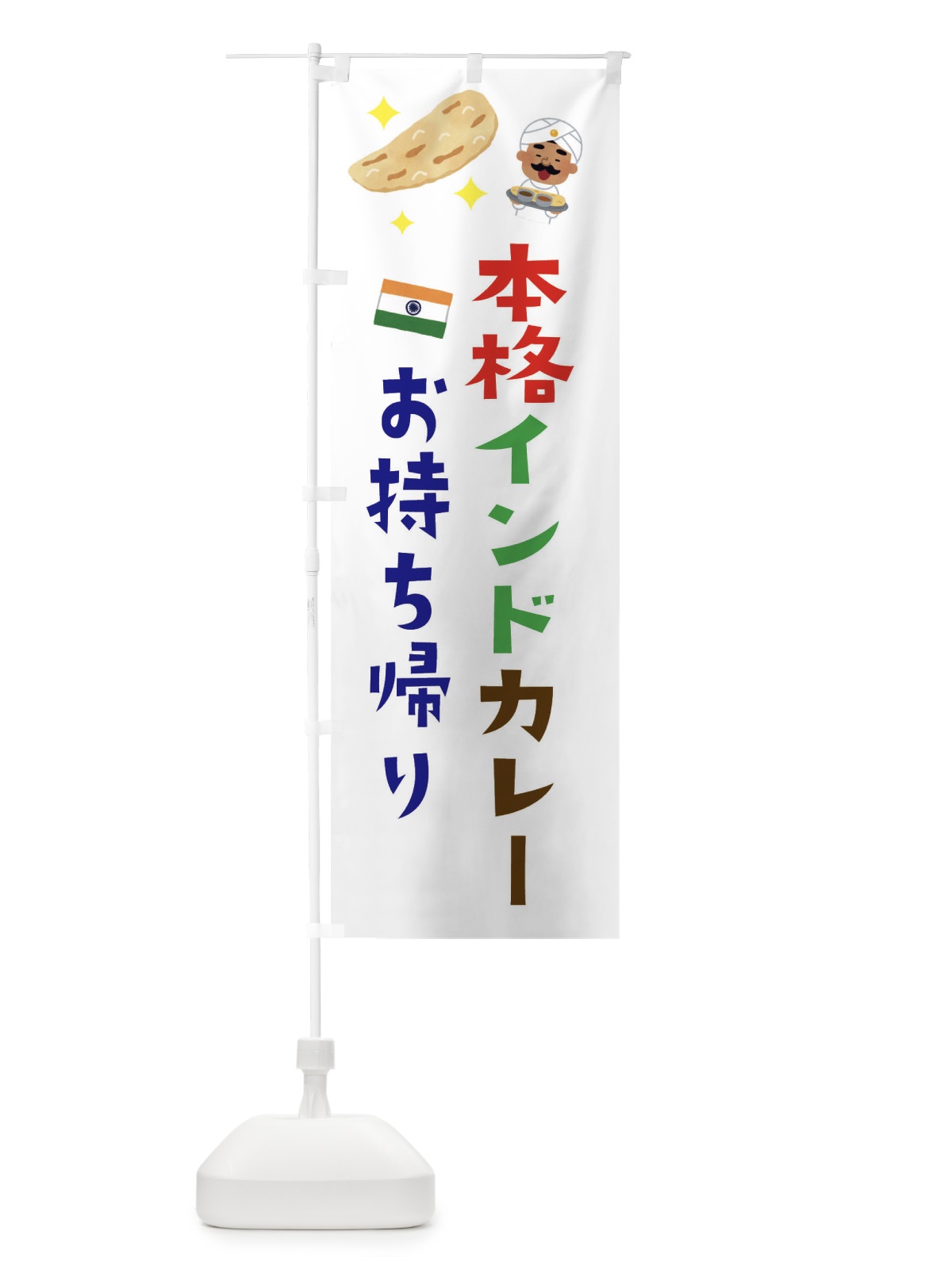 のぼり 本格カレー・お持ち帰り のぼり旗 33WP(デザイン【A】)