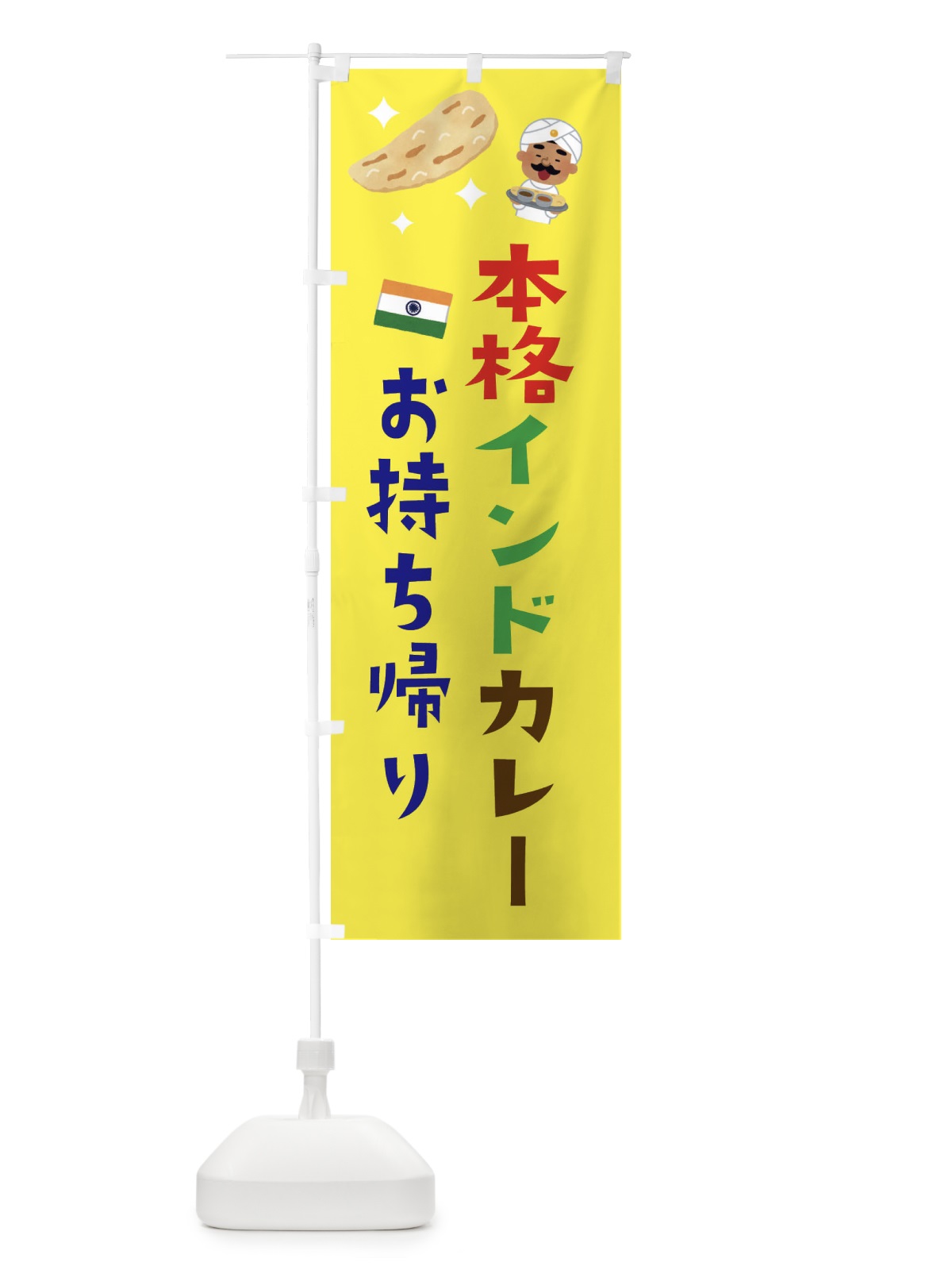 のぼり 本格カレー・お持ち帰り のぼり旗 33WP(デザイン【B】)