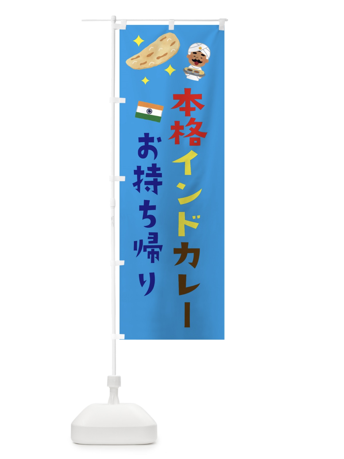 のぼり 本格カレー・お持ち帰り のぼり旗 33WP(デザイン【C】)