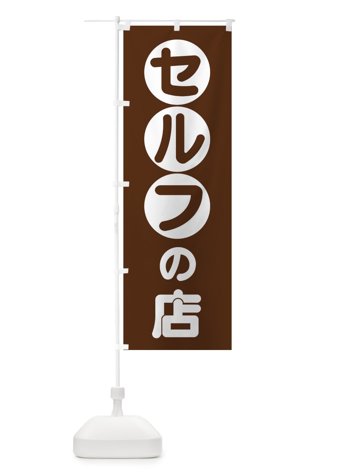 のぼり セルフの店 のぼり旗 33WU(デザイン【A】)