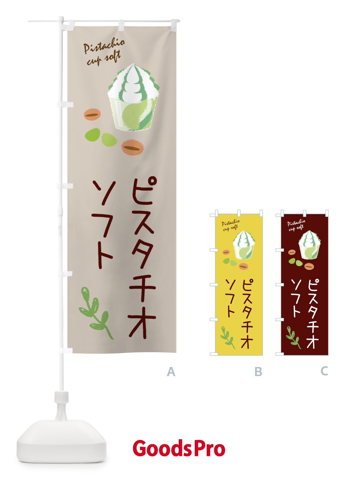 のぼり ピスタチオカップソフト のぼり旗 33X1